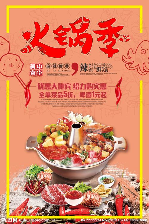 冬季火锅涮涮锅优惠活动海报图片