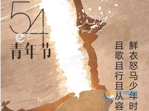 天气  天气新闻 > 正文   导语:54青年节的由来你知道吗?