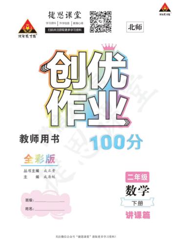 创优作业二年级下册数学北师版教师用书.pdf 121页