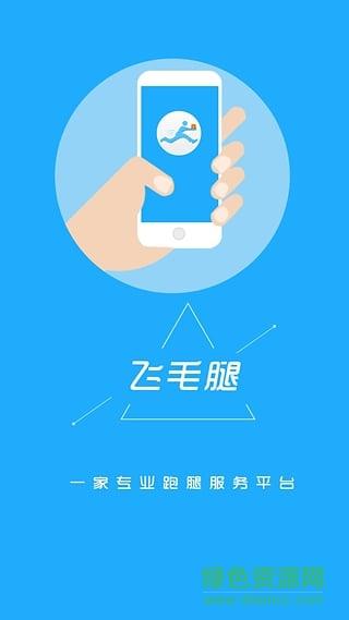 飞毛腿跑腿软件