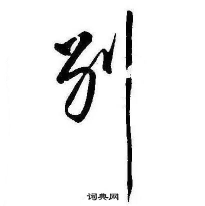 康熙写的行书近字_康熙近字行书写法_康熙近书法图片_词典网