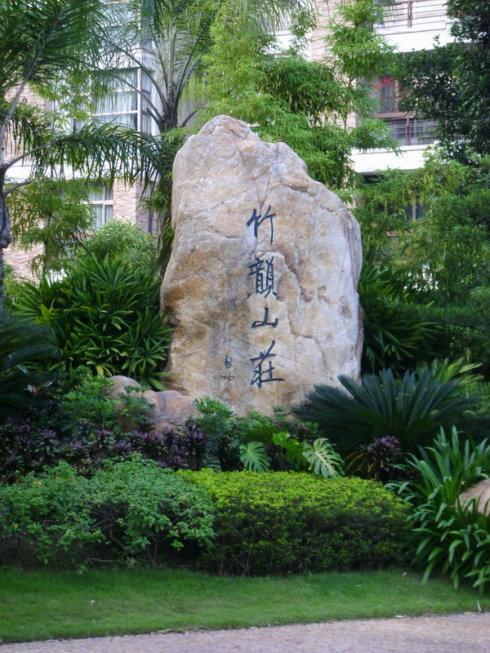 广州足迹·竹韵山庄