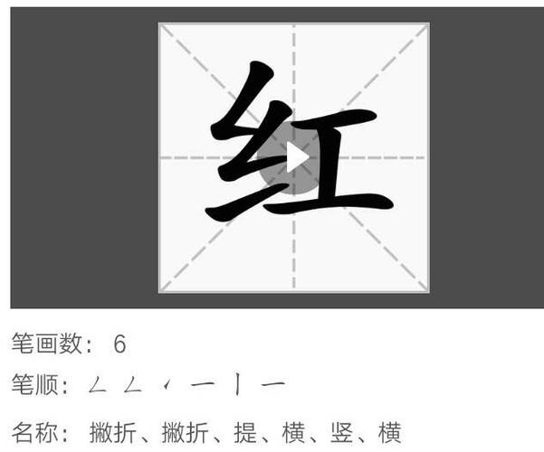 红的笔画怎么写?