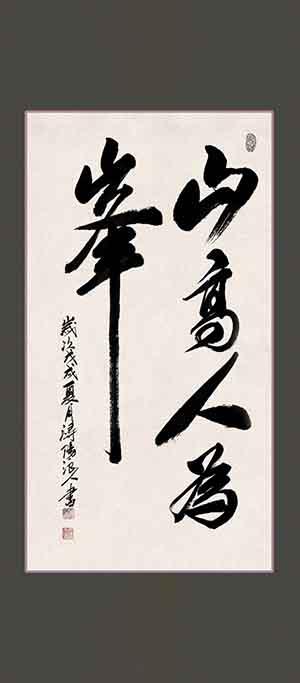 大勇/06/14书法《山高人为峰》