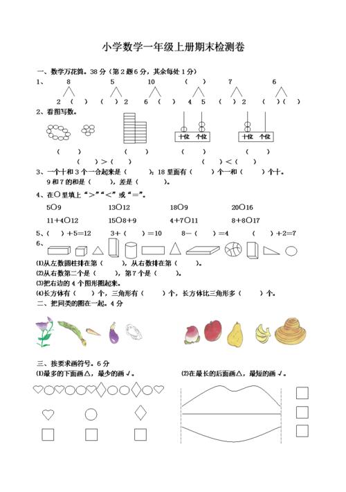 一年级上册期末试卷数学题doc2页