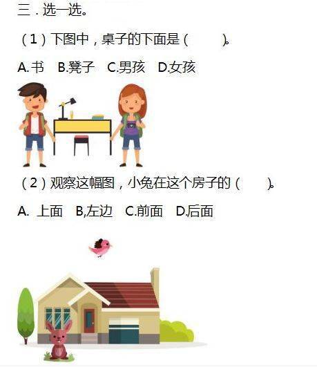 人教版一年级上册位置《上下前后》知识总结及习题,孩子期末必考学习