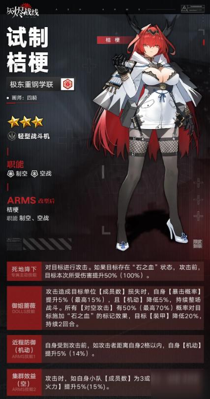 灰烬战线试制桔梗怎么样 属性强度介绍