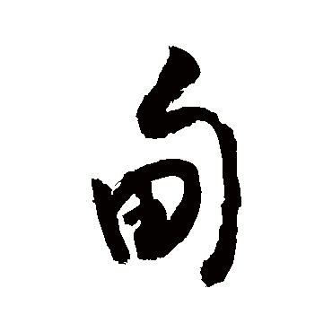 请输入要查询汉字,例如 宁静致远 点查询即可 "甸"字  草书书法 "甸"