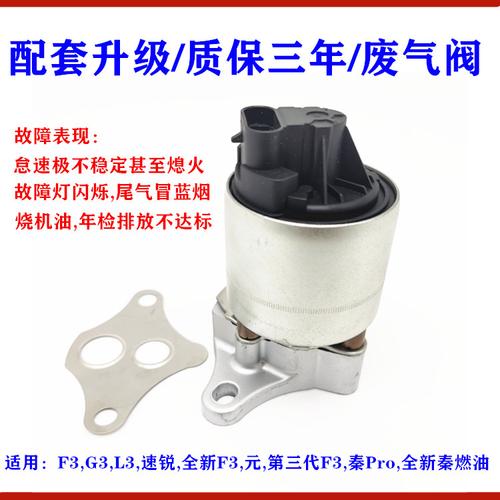 适用比亚迪f3废气阀g3f3rl3速锐元egr控制阀机油废气阀总成