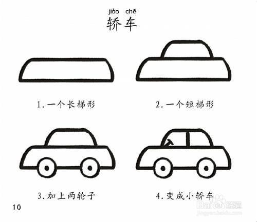 教孩子画画小汽车
