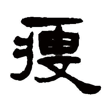 写法,瘦字书法 瘦字草书书法,瘦字草书的写法,瘦字书法 瘦字隶书书法