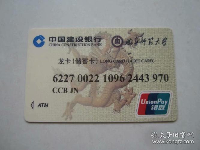 中国建设银行龙卡储蓄卡.曲阜师范大学银行卡
