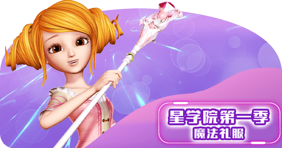 《星学院第一季—魔法礼服》