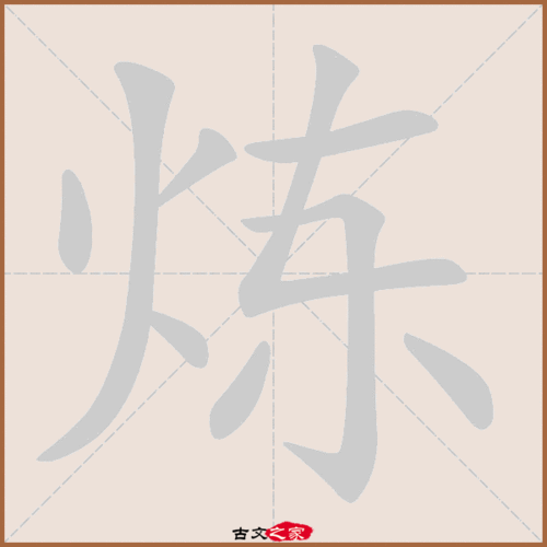 炼的拼音怎么读