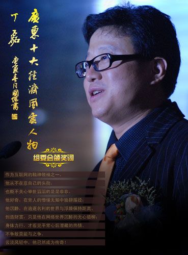 2009广东十大经济风云人物 丁磊