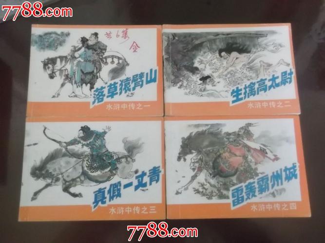 水浒中传,连环画/小人书,九十年代(20世纪),绘画版连环画,64开,古典