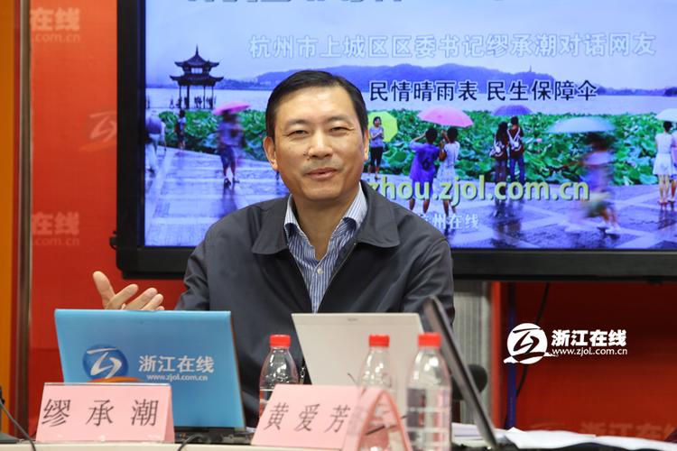 上城区委书记缪承潮与网友互动