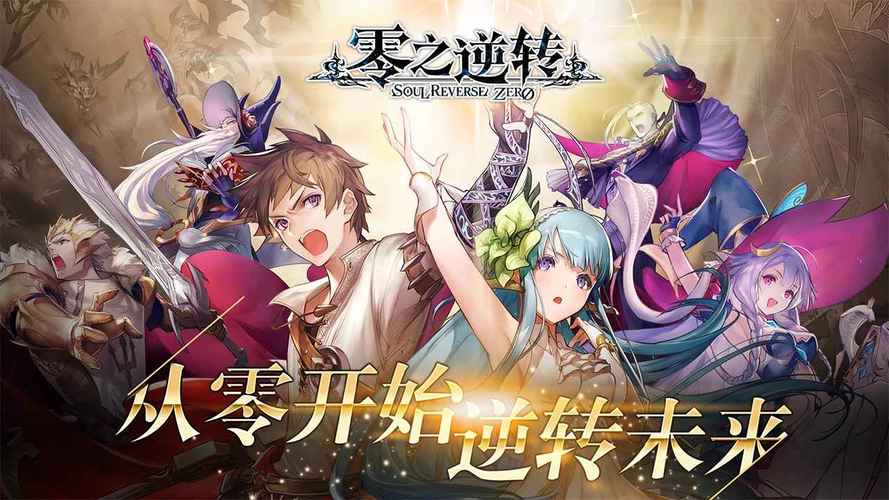 零之逆转剑风传奇联动官方游戏下载v181