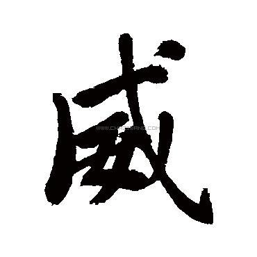 威字书法 - 威字书法作品 - 威字书法写法 - 在线书法