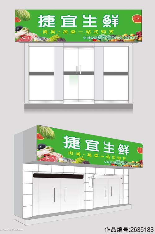 生鲜店门头招牌设计