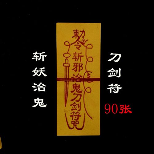 刀剑符纸治鬼刀剑符纸保平安治鬼符纸