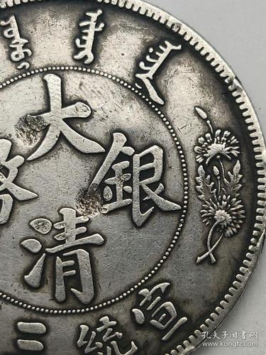 特价秒杀1458元保真美品带戳老银元大清银币宣统三年壹圆长须龙银币