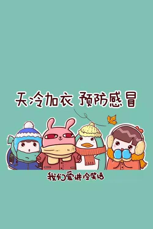 时刻注意保暖,小心着凉,保重身体要紧.