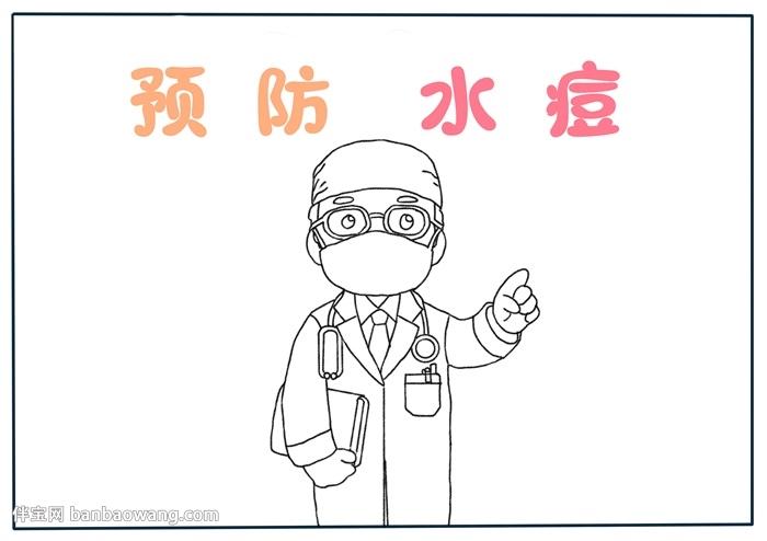 预防水痘手抄报