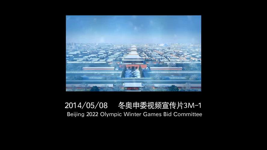 北京2022冬奥会申奥宣传片 公司宣传片 企业宣传片_batch 视频下载