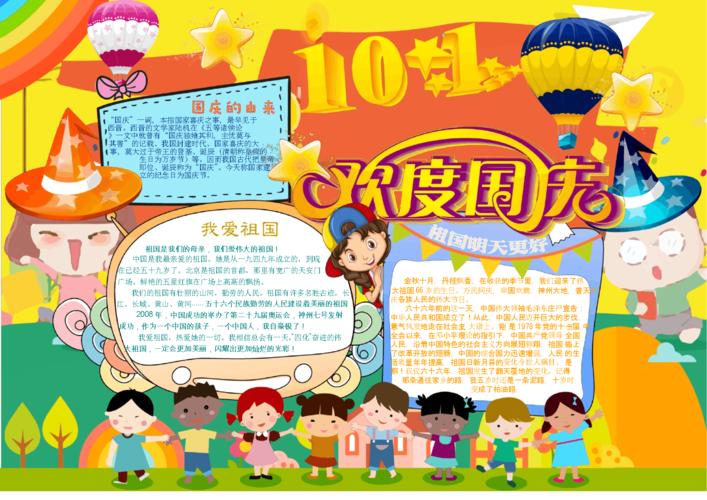 可编辑word小报模板:欢度国庆节小报手抄报word模版.docx 1页