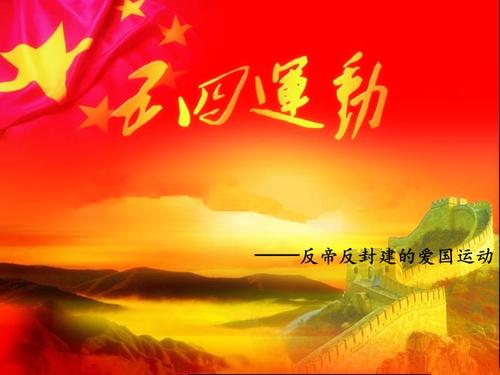 2014年高中历史 第四单元第17课 五四爱国运动课件 岳麓版必修1