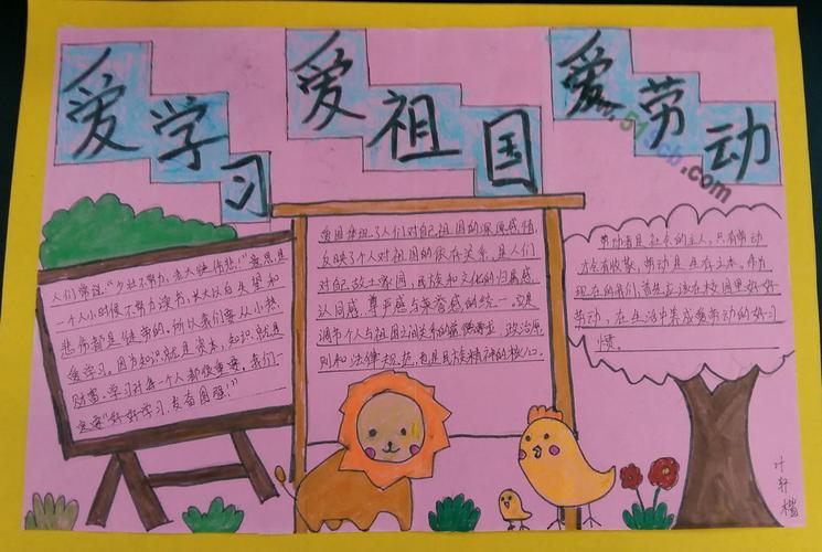 爱学习爱劳动爱祖国手抄报