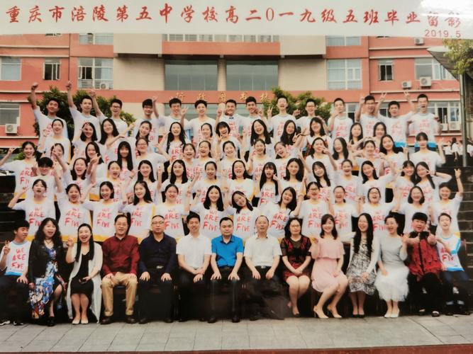 涪陵五中高2019级5班