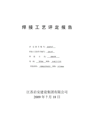 不锈钢304焊接工艺评定报告pqr