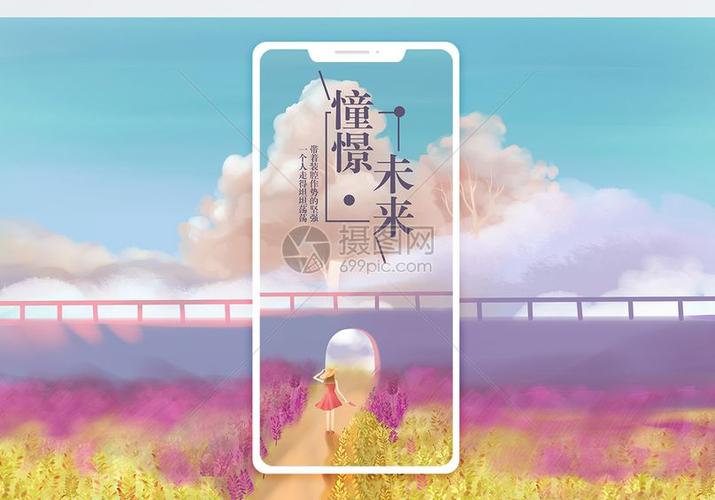 唯美风景憧憬未来手机海报配图图片憧憬未来手机海报配图图片免费下载