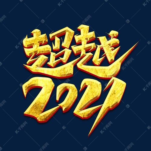 超越2021创意艺术字设计