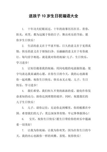 送孩子10岁生日祝福语大全
