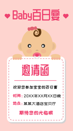 女孩宝宝百日宴邀请函