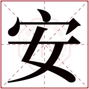 带安的女孩名字和安字搭配的女孩名字寓意