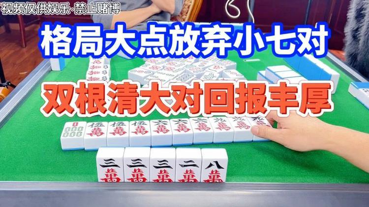 麻将格局大点放弃小七对双根清大对回报丰厚