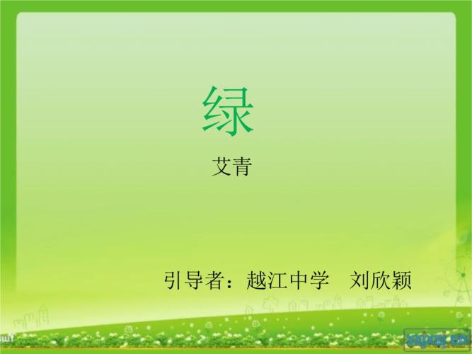 语文苏教版九年级上册艾青《绿》课件.ppt 12页