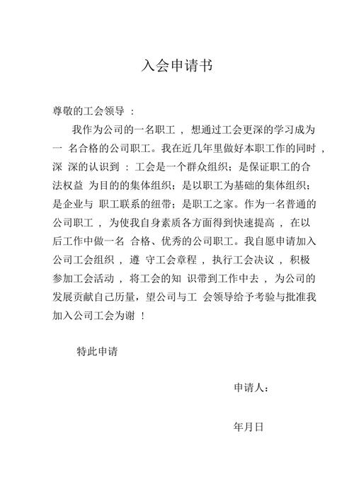 公司工会入会申请书