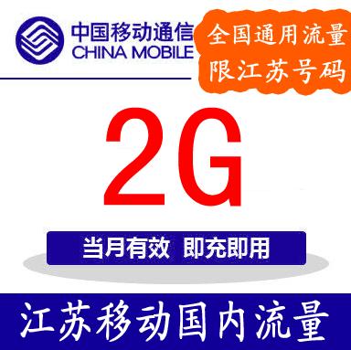 购客1000m省内通用手机流量1g 江苏移动流量充值 立即到账y 全省可充