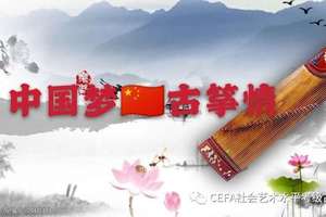 中国梦·古筝情  2020 cefa全国古筝考级成果网络展示