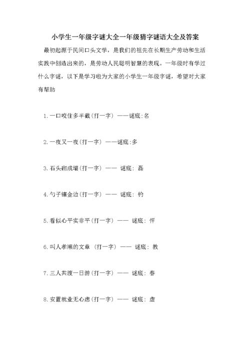小学生一年级字谜大全一年级猜字谜语大全及答案.doc 6页
