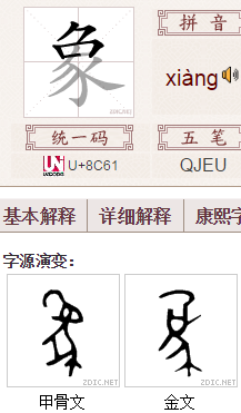 象的异体字|象的字形|象的字源|汉典"象"字的字形字形