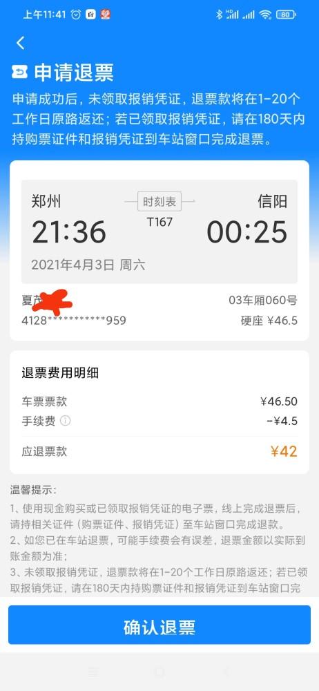火车票退票钻空子,我省了一笔费用.