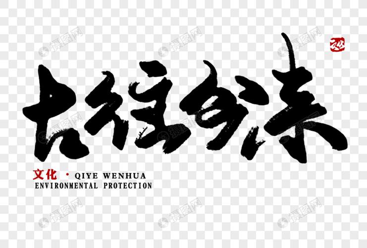 古往今来毛笔字