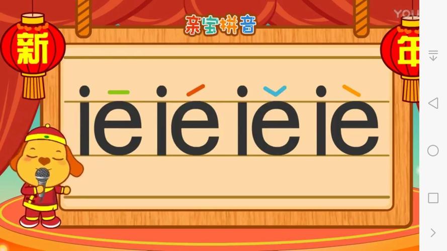 学习拼音一《复韵母ie》(一)