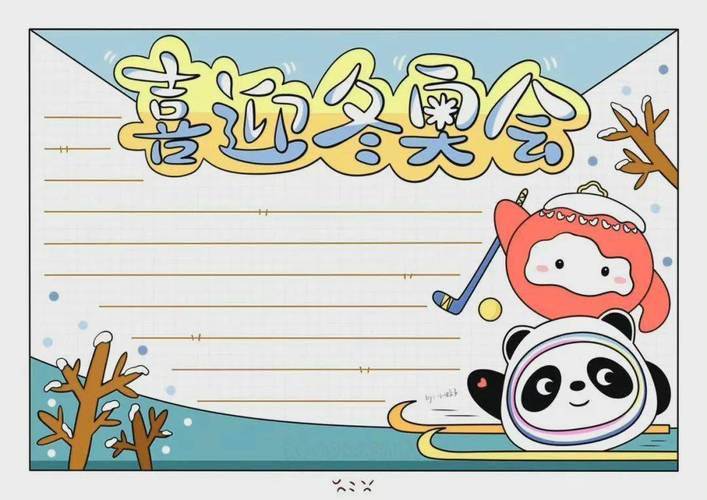 2022北京冬奥会手抄报模板(图片 文字),给孩子收藏!